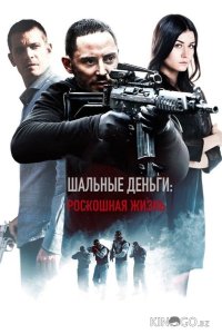 Шальные деньги: Роскошная жизнь 
