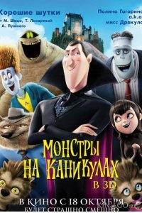 Монстры на каникулах 