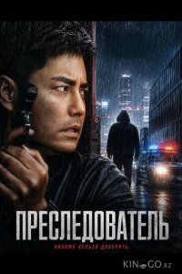 Преследователь 