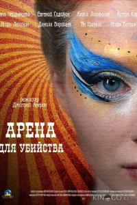 Арена для убийства 1 4