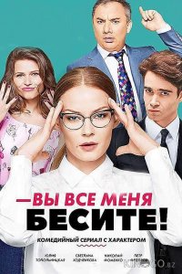 Вы все меня бесите 1 20