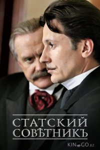 Статский советник 1 4