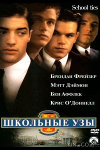Школьные узы 