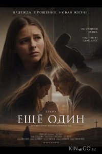 Ещё один 