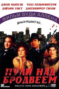 Пули над Бродвеем 