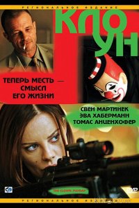 Клоун 