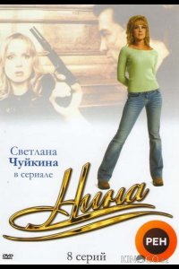 Нина 1 8