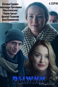 Рыжик 1 2