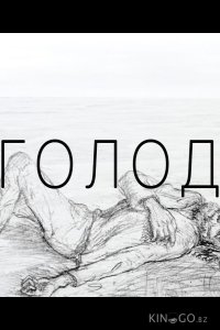 Голод 