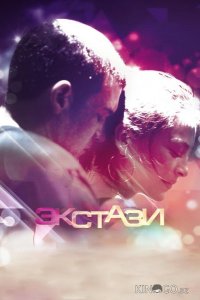 Экстази 