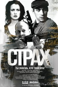 Страх 1 5
