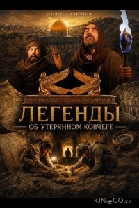 Легенды об Утерянном Ковчеге 
