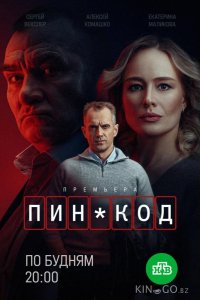ПИН-код 1 10