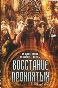 Восстание проклятых 