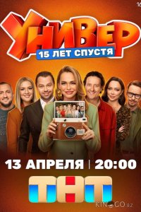 Универ. 15 лет спустя 1 12