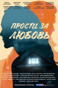 Прости за любовь 1 4