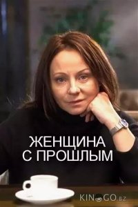 Женщина с прошлым 1 2