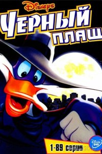 Черный Плащ 3 13