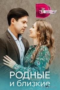 Родные и близкие 1 4