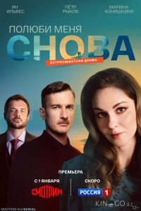Полюби меня снова 1 16
