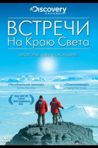 Встречи на краю света 