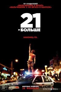 21 и больше 