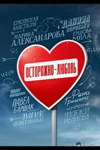 Осторожно - любовь 1 5