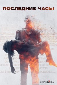 Последние часы 
