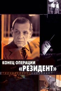 Конец операции Резидент 