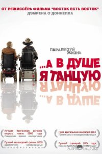 …А в душе я танцую 