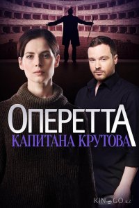 Оперетта капитана Крутова 1 8