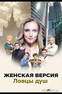 Женская версия. Ловцы душ 1 2