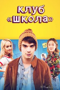 Клуб Школа 