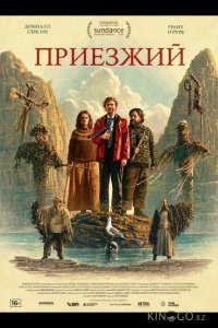 Приезжий 