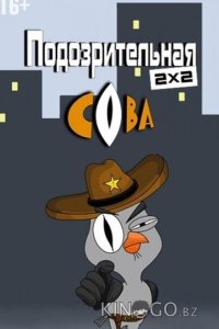 Подозрительная сова 8 20