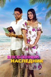 Влюблённый наследник 