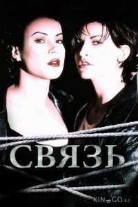 Связь 