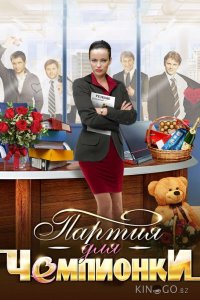 Партия для чемпионки 1 4