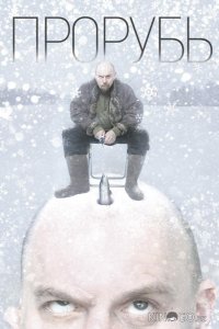 Прорубь 