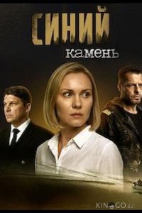 Синий камень 1 4