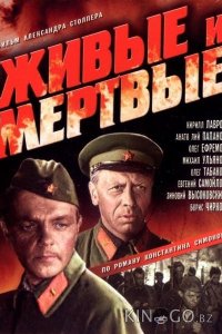 Живые и мертвые 1 2