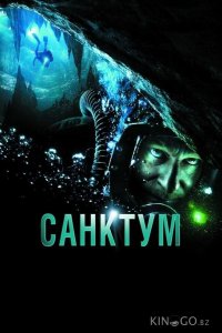 Санктум 