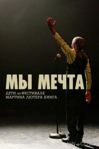 Мы мечта: Дети на фестивале Мартина Лютера Кинга 