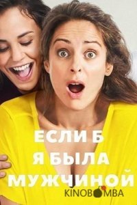 Если б я была мужчиной 
