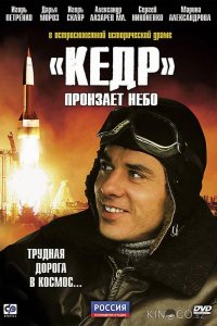 Кедр пронзает небо 1 8