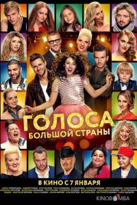 Голоса большой страны 