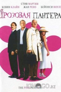 Розовая Пантера 