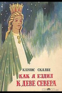 Как я ехал к деве Севера 