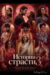 Истории страсти 3 