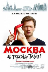 Москва, я терплю тебя 